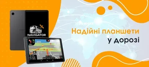 Планшети для навігації