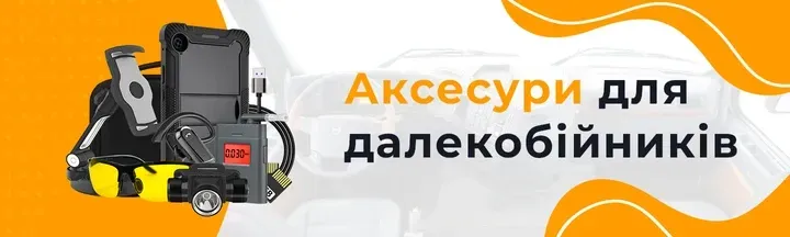 Аксесуари для авто