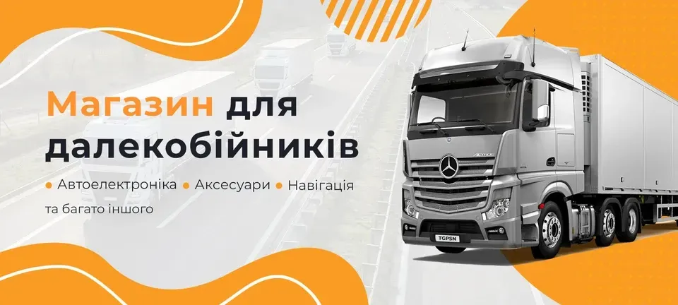 Магазин для далекобійників